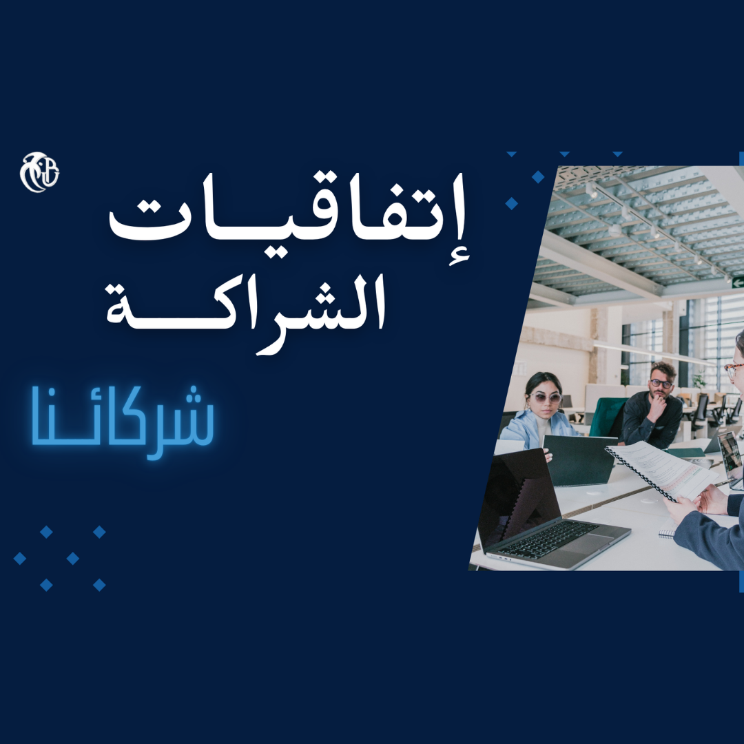 الشركاء الاقتصاديين