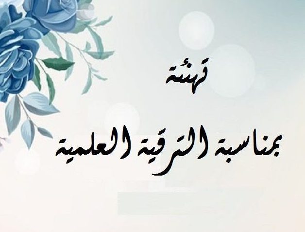 تهنئة للاساتذة المترقون لرتبة استاذ