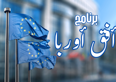 برنامج أفق أوروبا
