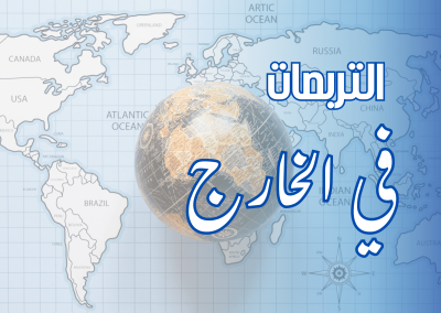 التربصات في الخارج للموظفين